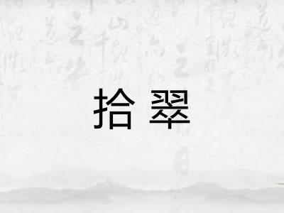 拾翠
