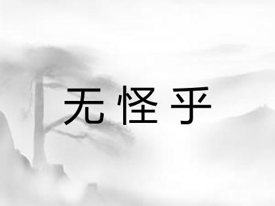 无怪乎