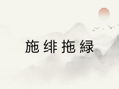 施绯拖緑