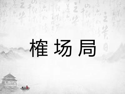 榷场局