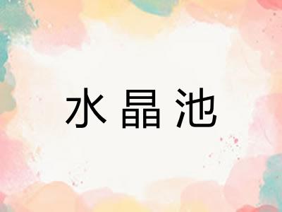 水晶池