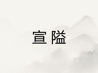 宣隘