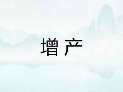 增产