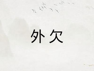 外欠