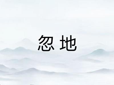 忽地