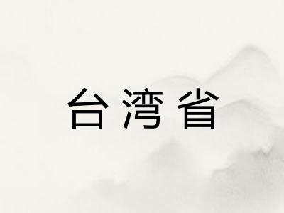 台湾省