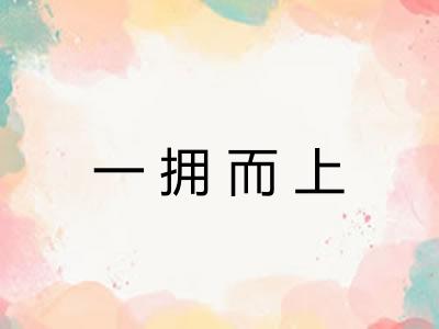 一拥而上