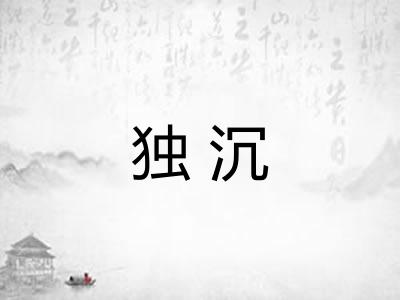 独沉