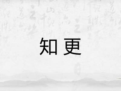 知更