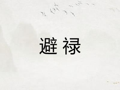 避禄