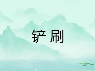 铲刷