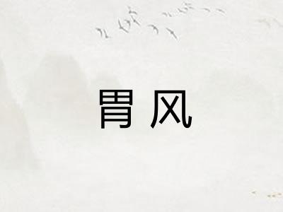 胃风