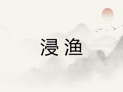 浸渔
