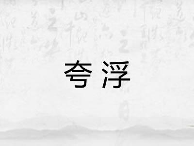 夸浮