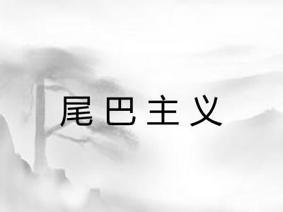 尾巴主义