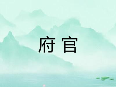 府官
