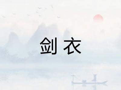 剑衣