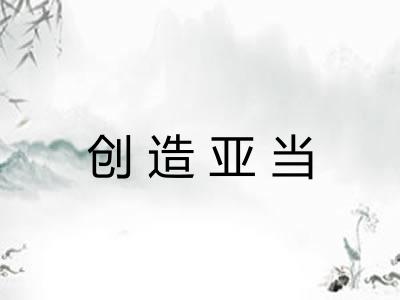 创造亚当
