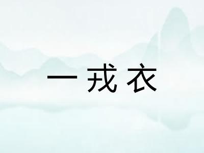 一戎衣