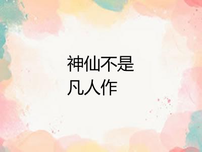 神仙不是凡人作