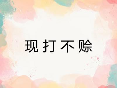 现打不赊