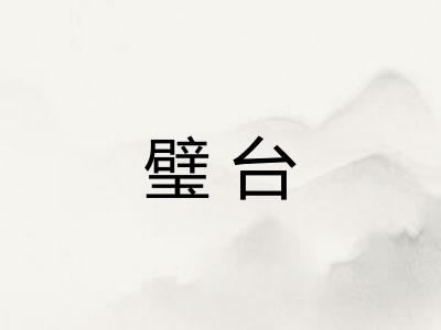璧台