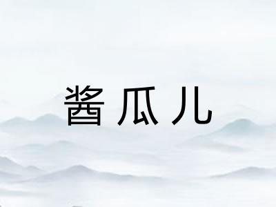 酱瓜儿