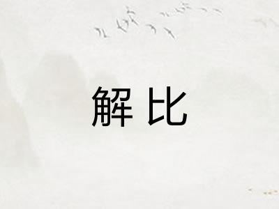 解比