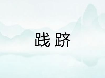 践跻