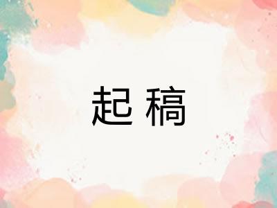 起稿