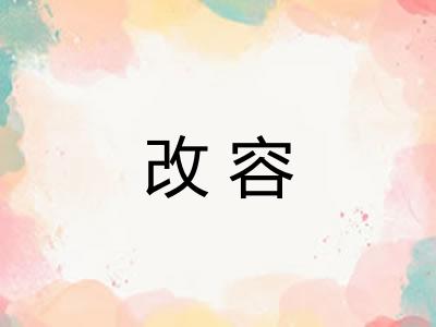 改容