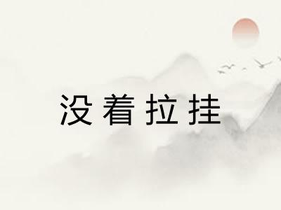 没着拉挂