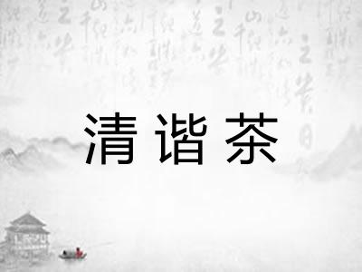 清谐茶