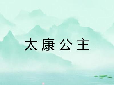 太康公主