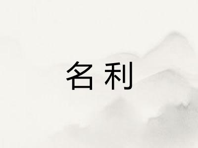 名利