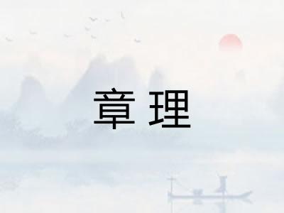 章理