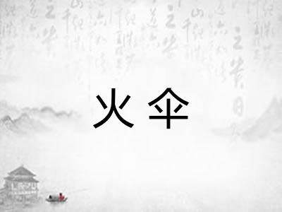 火伞