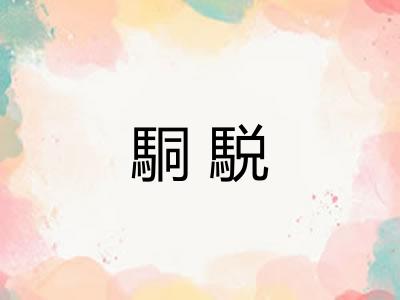 駧駾