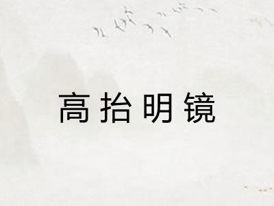高抬明镜