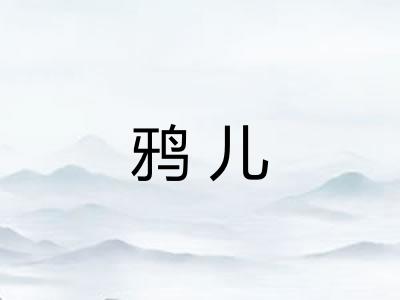 鸦儿