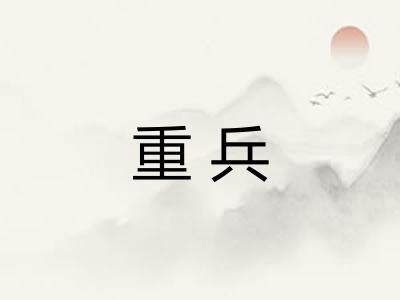 重兵