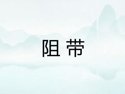 阻带