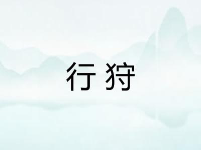 行狩