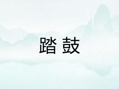 踏鼓