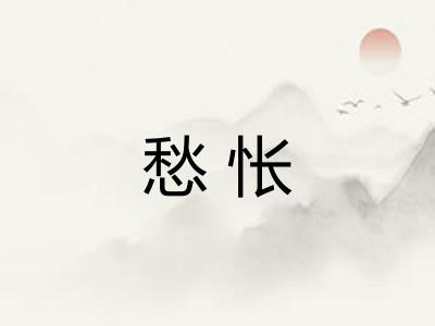愁怅