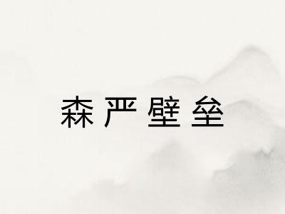 森严壁垒