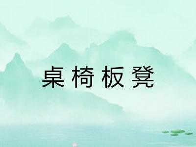 桌椅板凳
