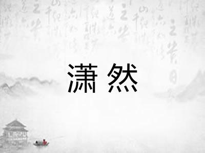 潇然
