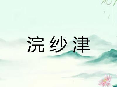 浣纱津