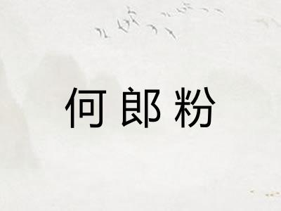 何郎粉